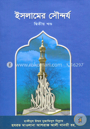 ইসলামের সৌন্দর্য -২য় খণ্ড image