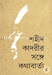 শহীদ কাদরীর সঙ্গে কথাবার্তা image