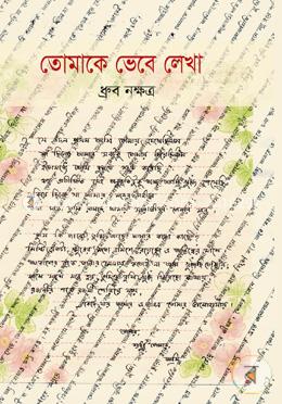 তোমাকে ভেবে লেখা image