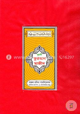 নূরানী কুরআন মাজীদ ১৭ নং (প্লাস্টিক কভার) image
