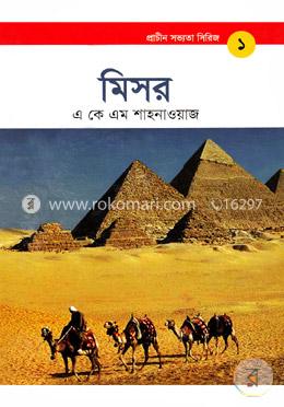 প্রাচীন সভ্যতা সিরিজ: মিসর