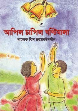 আপিল চাপিল ঘন্টিমালা