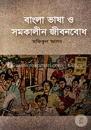 বাংলা ভাষা ও সমকালীন জীবনবোধ image