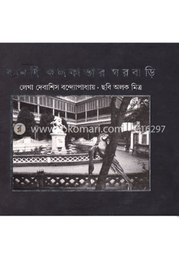 বনেদি কলকাতার ঘরবাড়ি image
