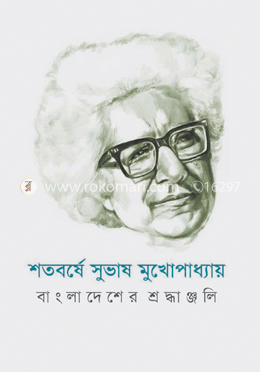 শতবর্ষে সুভাষ মুখোপাধ্যায় : বাংলাদেশের শ্রদ্ধাঞ্জলি image