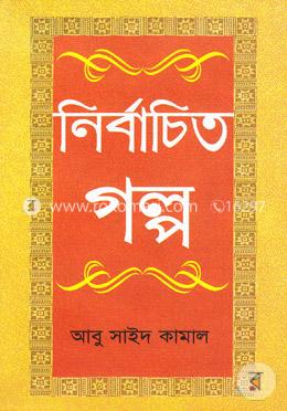 নির্বাচিত গল্প image
