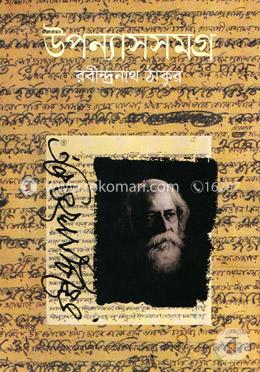 উপন্যাসসমগ্র image