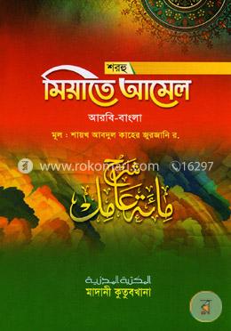 শরহু মিয়াতে আমেল image