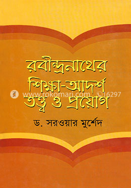 রবীন্দ্রনাথের শিক্ষা-আদর্শ তত্ত্ব ও প্রয়োগ