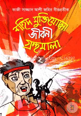 শহিদ মুক্তিযোদ্ধা জীবনী গ্রন্থমালা-২ image