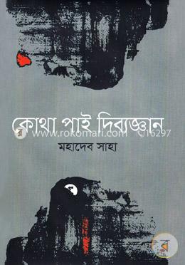 কোথা পাই দিব্যজ্ঞান