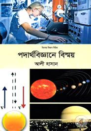পদার্থবিজ্ঞানে বিস্ময় image
