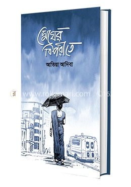 মেঘের বিপরীতে image