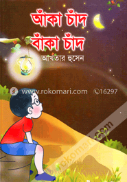আঁকা চাঁদ বাঁকা চাঁদ
