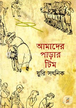 আমাদের পাড়ার টিম