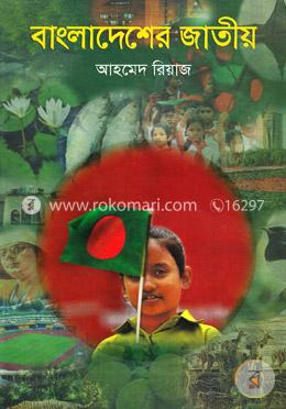 বাংলাদেশের জাতীয়