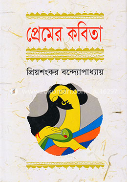 প্রেমের কবিতা