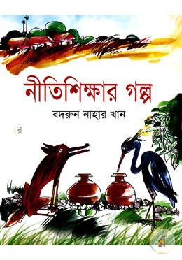 নীতিশিক্ষার গল্প image