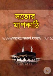 সত্যের মাপকাঠি 