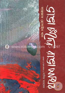 ভাঙ্গা চাঁদের রাঙা পাথর