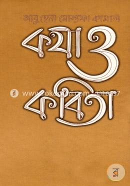 কথা ও কবিতা image