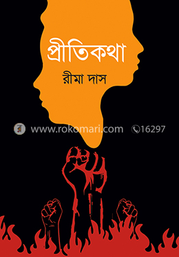 প্রীতিকথা