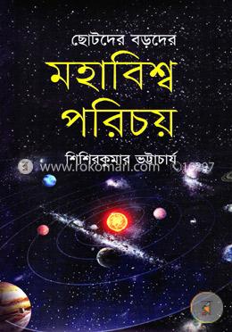 মহাবিশ্ব পরিচয় : ছোটদের বড়দের image
