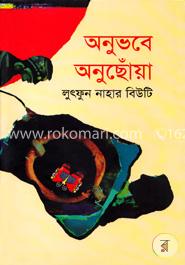 অনুভবে অনুছোঁয়া image