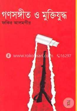 গণসঙ্গীত ও মুক্তিযুদ্ধ image