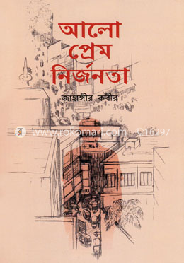 আলো প্রেম নির্জনতা image