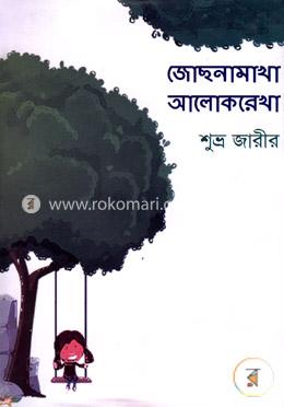 জোছনামাখা আলোকরেখা image