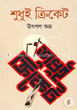 শুধুই ক্রিকেট image