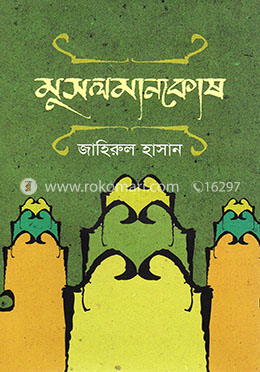 মুসলমানকোষ image