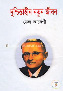 দুশ্চিন্তাহীন নতুন জীবন