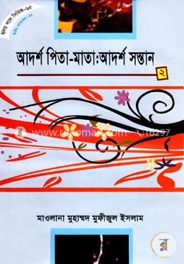 হৃদয় গলে সিরিজ-৬৫ : আদর্শ পিতা-মাতা : আদর্শ সন্তান-২ image