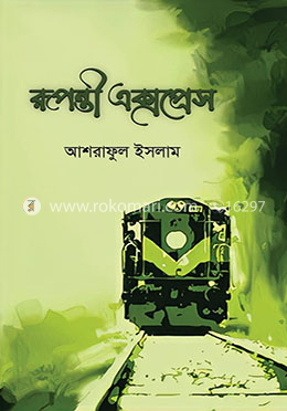 রূপন্তী এক্সপ্রেস image