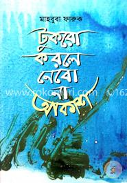 টুকরা করলে নেবো না আকাশ image