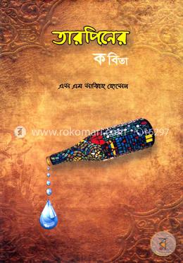 তারপিনের কবিতা image