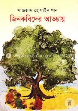 জিনকবিদের আড্ডায়