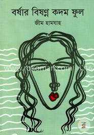 বর্ষার বিষণ্ণ কদম ফুল image