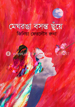 মেঘরঙা বসন্ত ছুঁয়ে