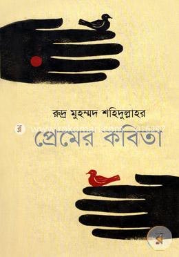 রুদ্র মুহম্মদ শহিদুল্লাহর প্রেমের কবিতা