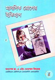 মানসিক রোগের ইতিহাস image