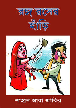 রঙ্গ রসের হাঁড়ি image