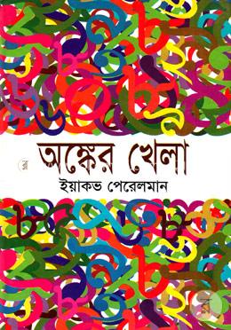 অঙ্কের খেলা 