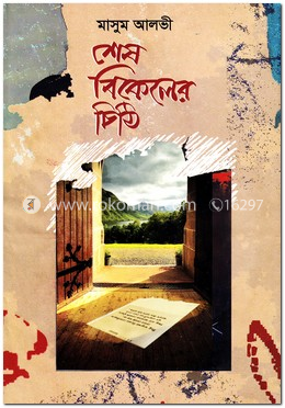 শেষ বিকেলের চিঠি image