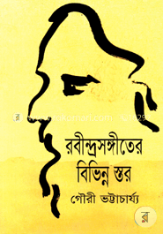 রবীন্দ্রসঙ্গীতের বিভিন্ন স্তর image