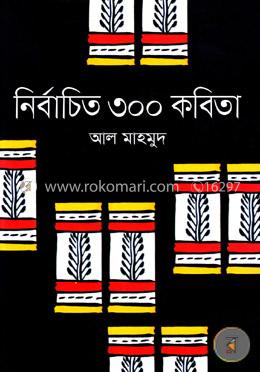 নির্বাচিত ৩০০ কবিতা