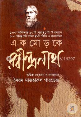 এক মোড়কে রবীন্দ্রনাথ image