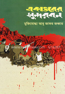 একাত্তরের সুন্দরবন image